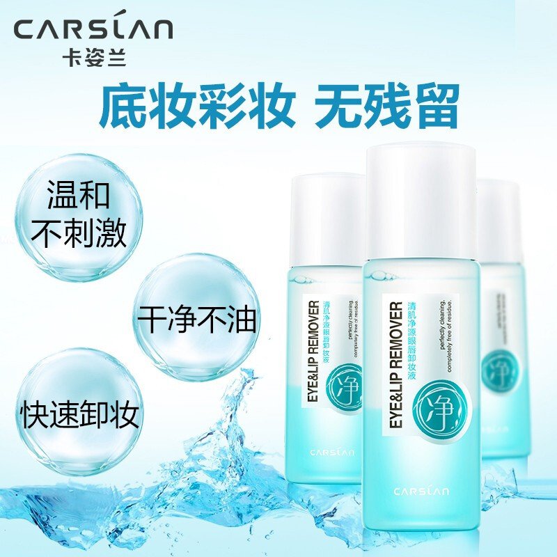 卡姿兰(CARSLAN) 清肌净源眼唇卸妆液