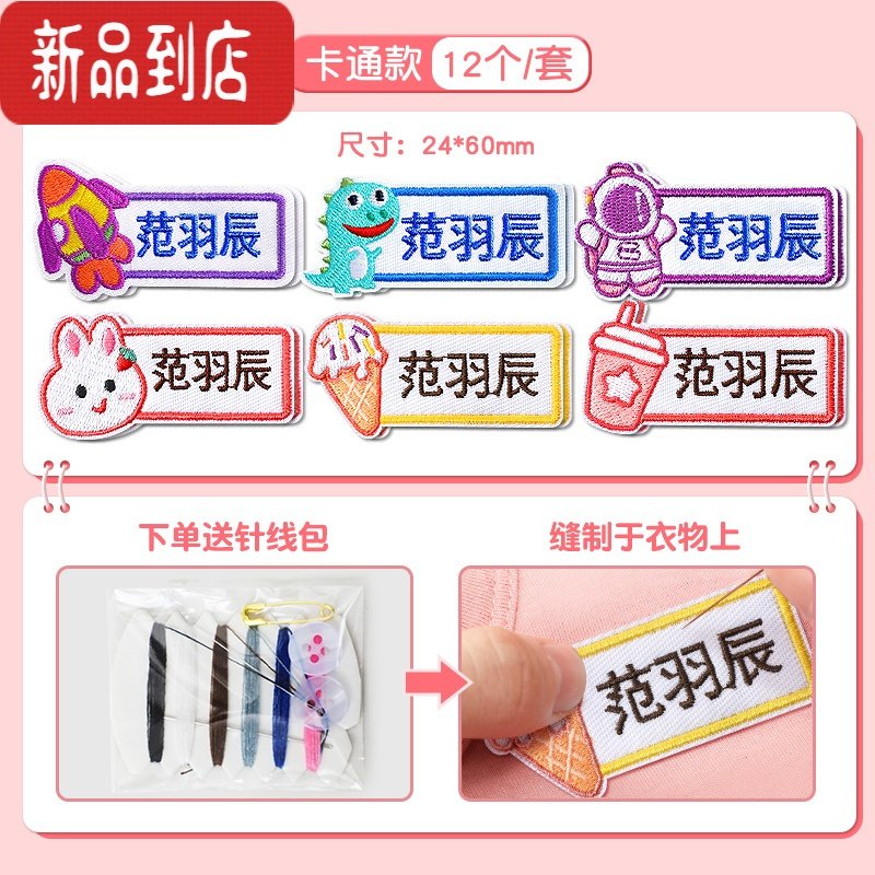 真智力儿童姓名贴宝宝入园用品衣帽定制幼儿园自绣防水刺绣名字贴 刺绣姓名贴（12枚卡通款+黑体）【留言备注姓名】