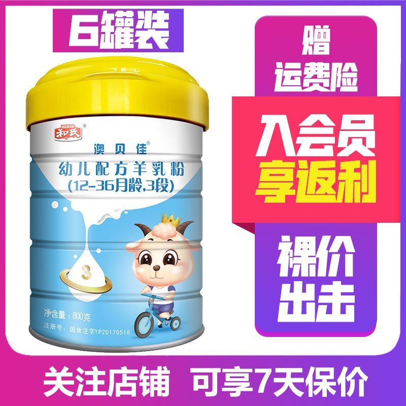 和氏澳贝佳配方羊乳粉3段800g