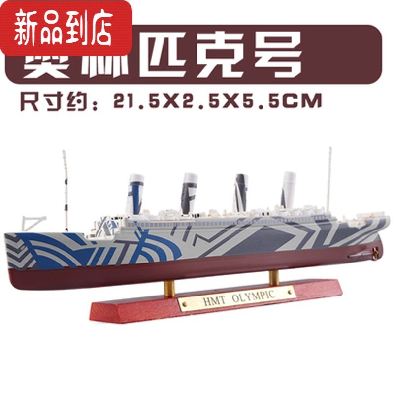 真智力经典豪华游邮轮仿真合金船模型泰坦尼克TITANIC不列颠尼克号摆件 奥 林 匹 克 号