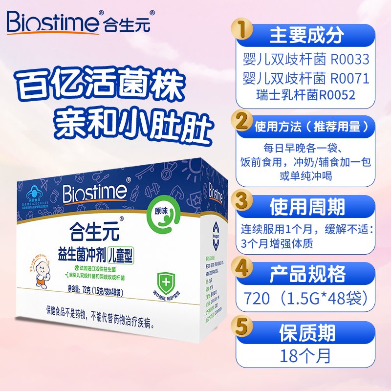 合生元（BIOSTIME）法国进口（ 门店同款 ）儿童益生菌冲剂72g(1.5g×48袋) 原味