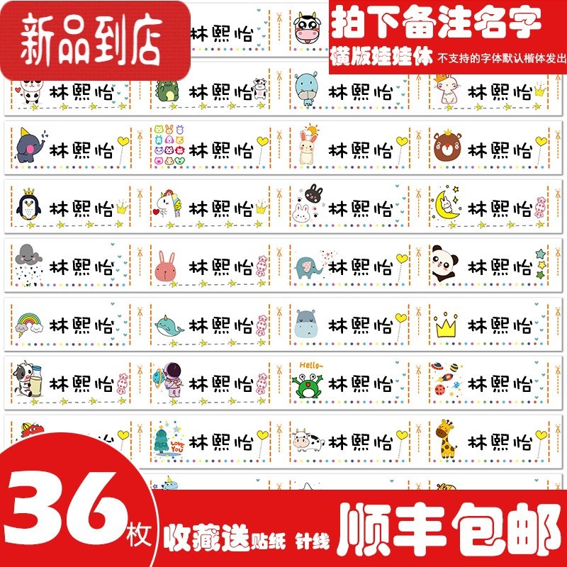 真智力防水姓名贴纸免缝非刺绣入园准备用品标签定制做自粘幼儿园名字贴 36个手缝横版名字条-娃娃体