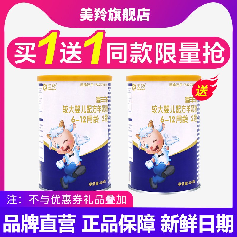 【美羚旗舰店】美羚（meiling）富羊羊婴幼儿配方羊奶粉2段 （6-12个月） 400g