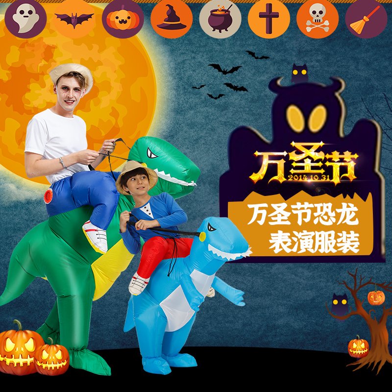 万圣节恐龙充气服成人儿童恐龙衣服龙圣诞节表演人偶服节