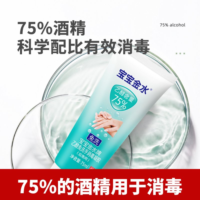 宝宝金水 75%酒精消毒凝胶75ML*10支装
