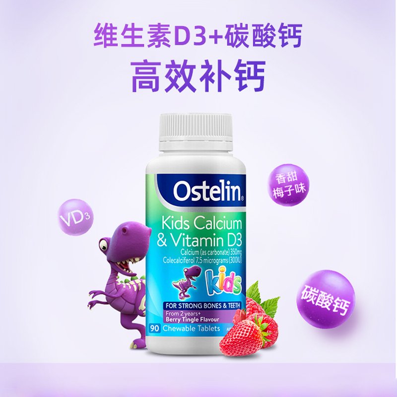 Ostelin小恐龙儿童维生素D钙咀嚼片90粒