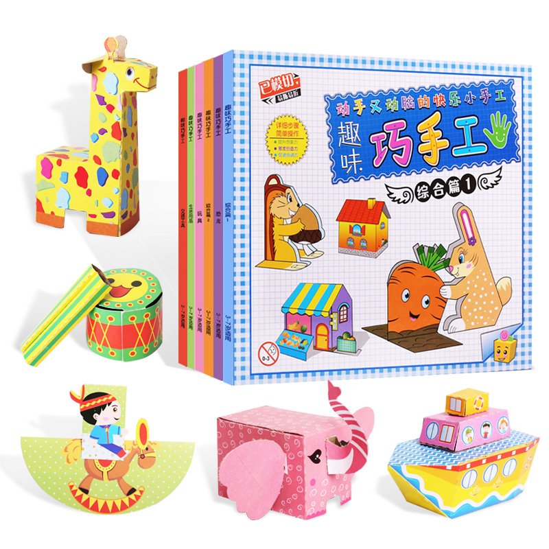 儿童趣味手工diy剪纸书玩具 幼儿园宝宝初级制作益智立体折纸模型 巧手工-综合2