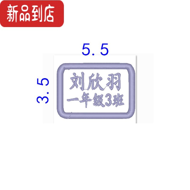 真智力宝宝儿童姓名名字贴幼儿园刺绣定制贴布 可缝水洗定制字贴条 椭圆10个名字发给客服备注