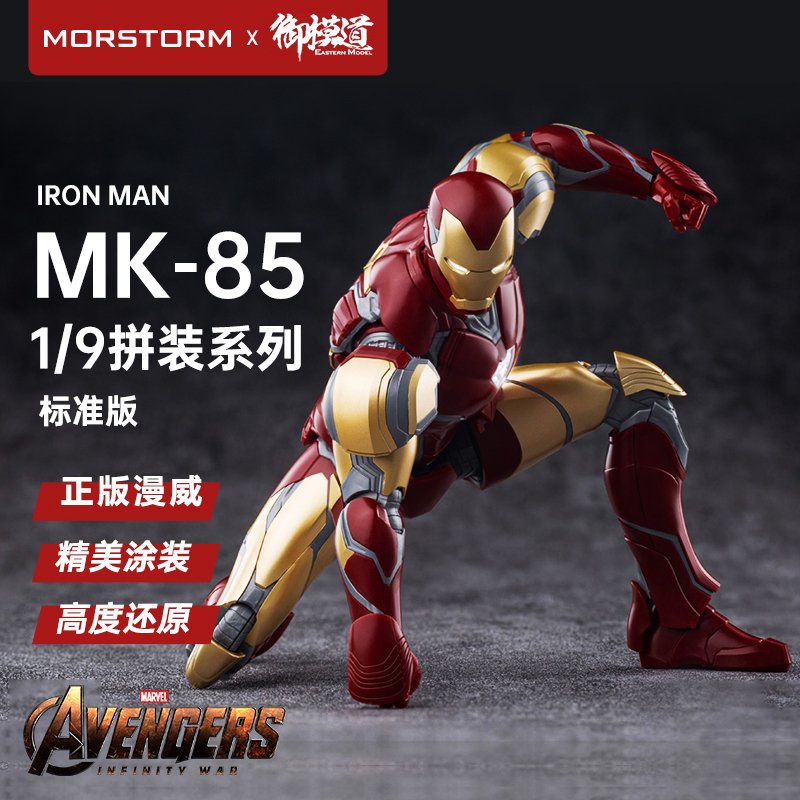御模道MK-85素组版
