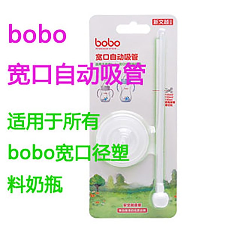 bobo奶瓶吸管配件儿童奶瓶吸管婴儿宽口奶瓶宝宝吸管配件BO1801