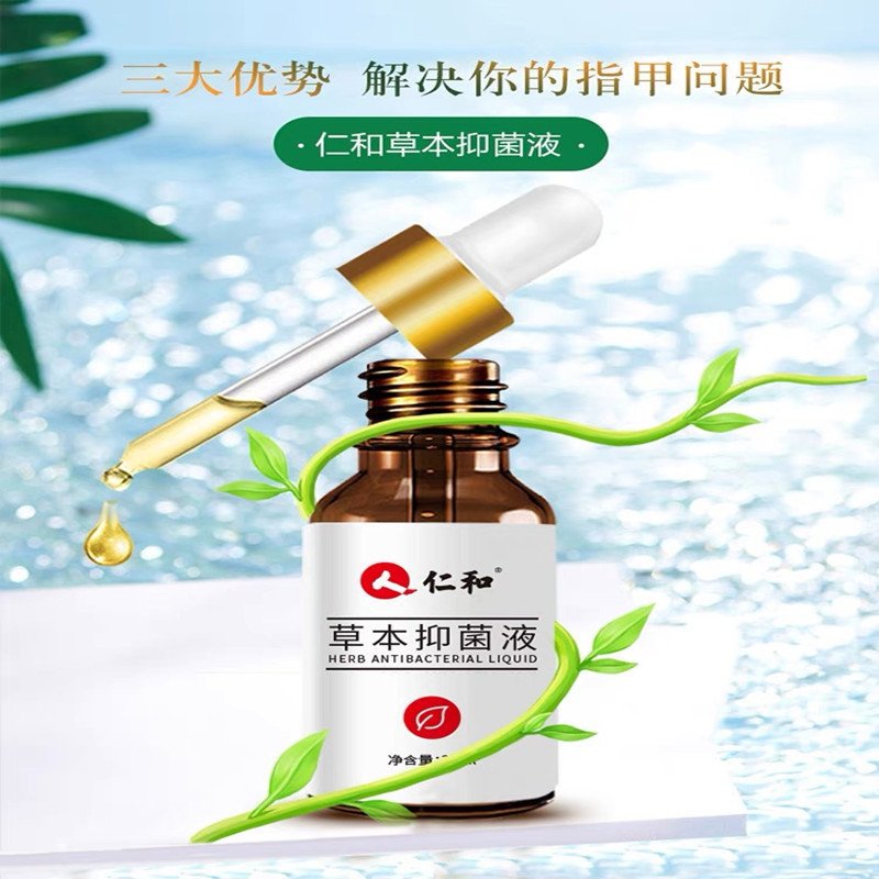 仁和草本抑菌液30ml.