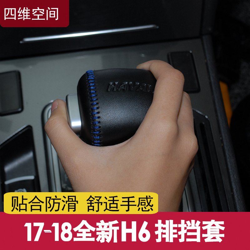 20款全新哈弗H6排挡套真皮2019改款换代哈佛H6专用汽车档位挡把套 17款全新H6排挡套(电子档W16WUQ