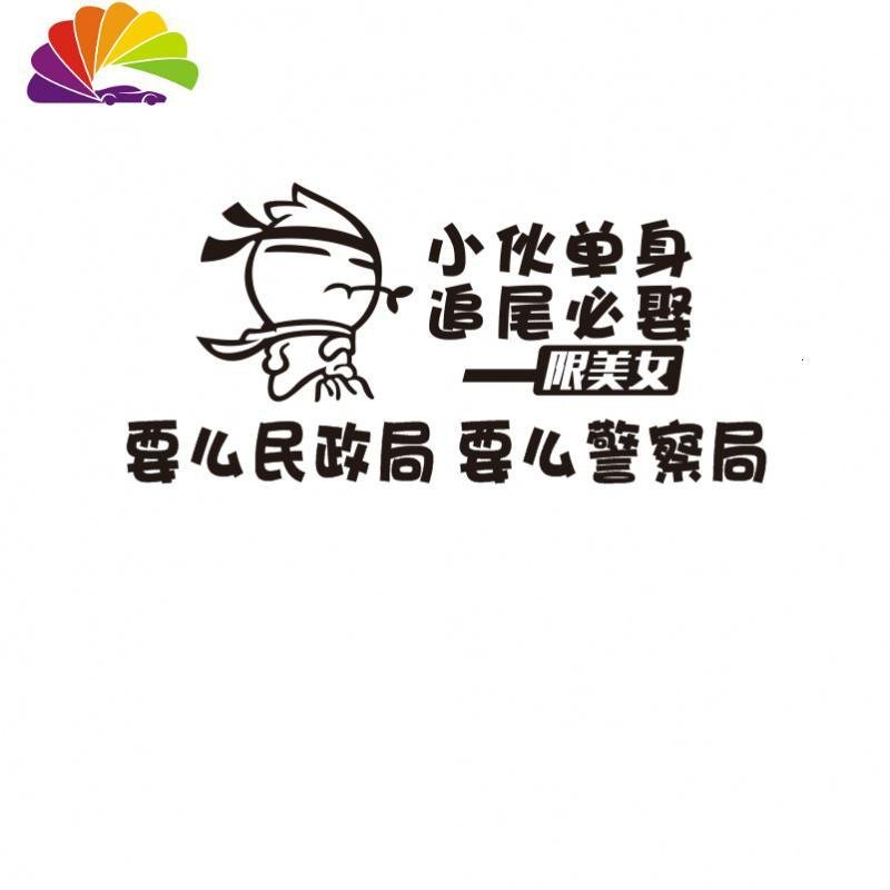 抖音小伙单身追尾必娶车贴后窗玻璃个性文字搞笑遮挡划痕车尾贴纸 小伙50x23黑色_513