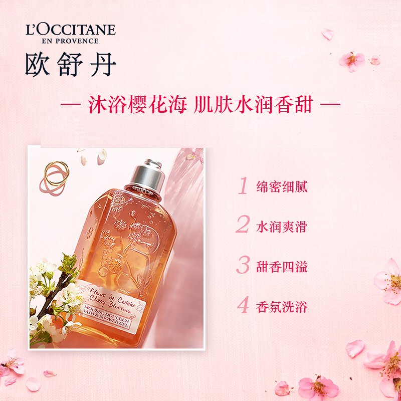 法国L'occitane/ 欧舒丹甜蜜樱花味沐浴啫喱/沐浴露250ML 新款全身清洁补水保湿滋润香体留香250ml