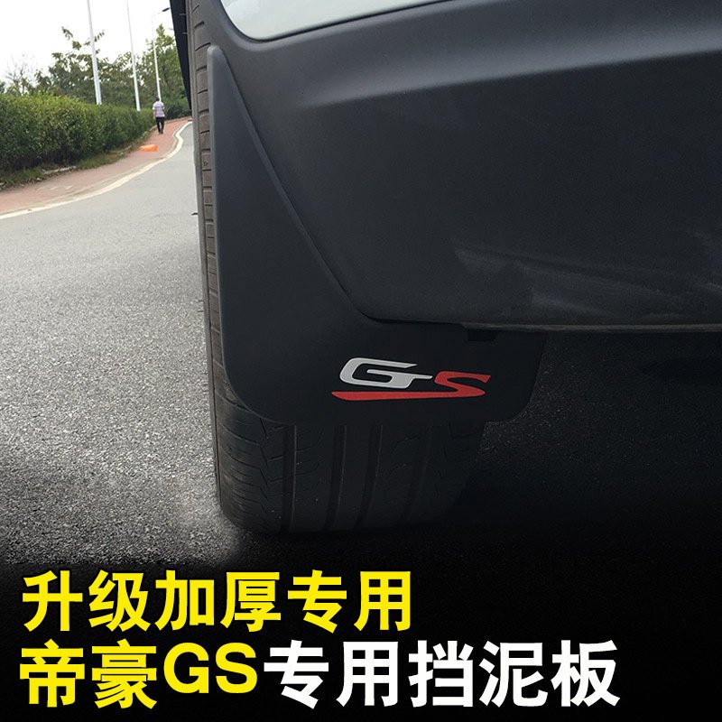 专用于吉利帝豪GS挡泥板免打孔挡泥皮挡水板帝豪gs外饰改装挡泥板 GS夜光标挡泥板【优雅款/运动款】送8卡扣+8_23