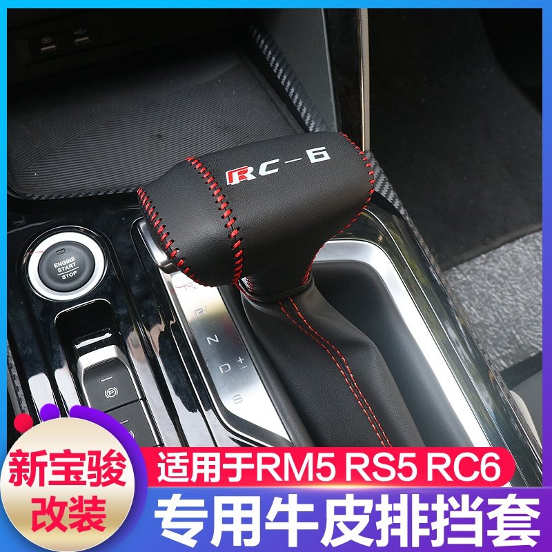 新宝骏RS5排挡套 RC-6 rm5专用真皮档位套汽车档杆保护套内饰改装 【宝骏RS5专用】手缝排挡502NCL