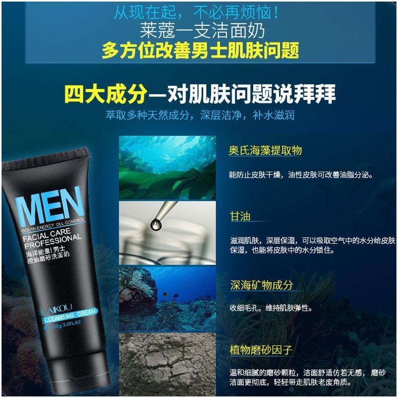 莱蔻男士控油磨砂洗面奶 保湿补水洁面乳产品