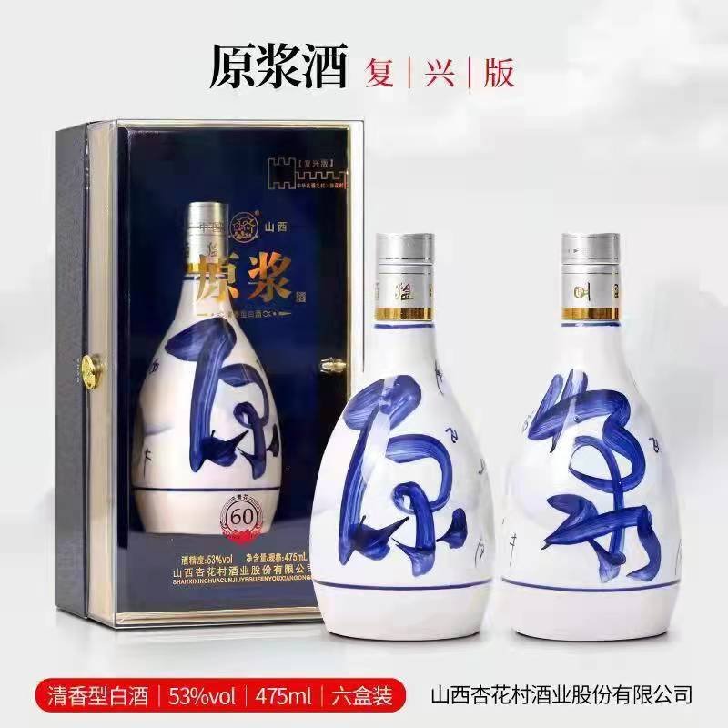 山西杏花村酒业杜牧原浆青花瓷60复兴版清香型白酒53度475ml