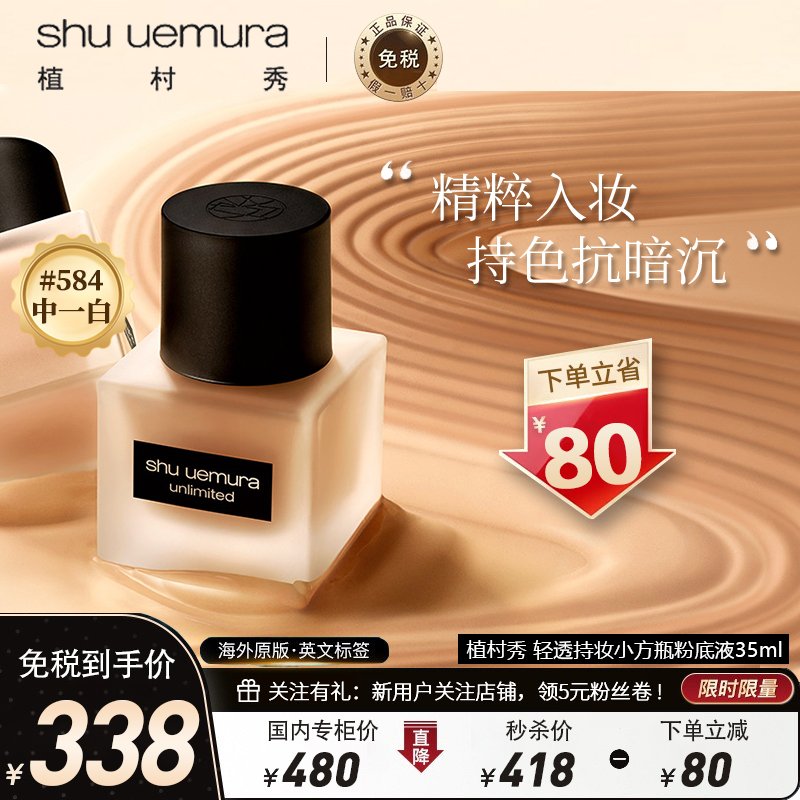 【王一博力荐】 shu uemura 植村秀 轻透持妆小方瓶粉底液#584 35ml