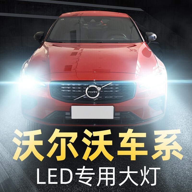 适用于沃尔沃XC60 s40 s60L s80l大灯led远光近光车灯改装强光汽车灯泡高亮聚光肆_726