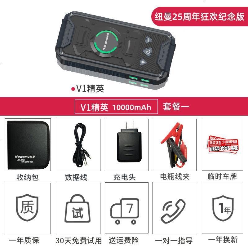 纽曼汽车载电瓶应急启动电源12v1充电宝强启动大容量打火搭电神器 【25周年狂欢纪念版】V1精英+礼包