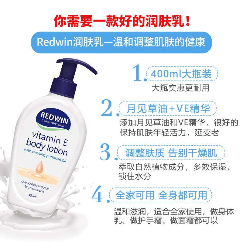 REDWIN维生素E月见草油润肤乳400ml