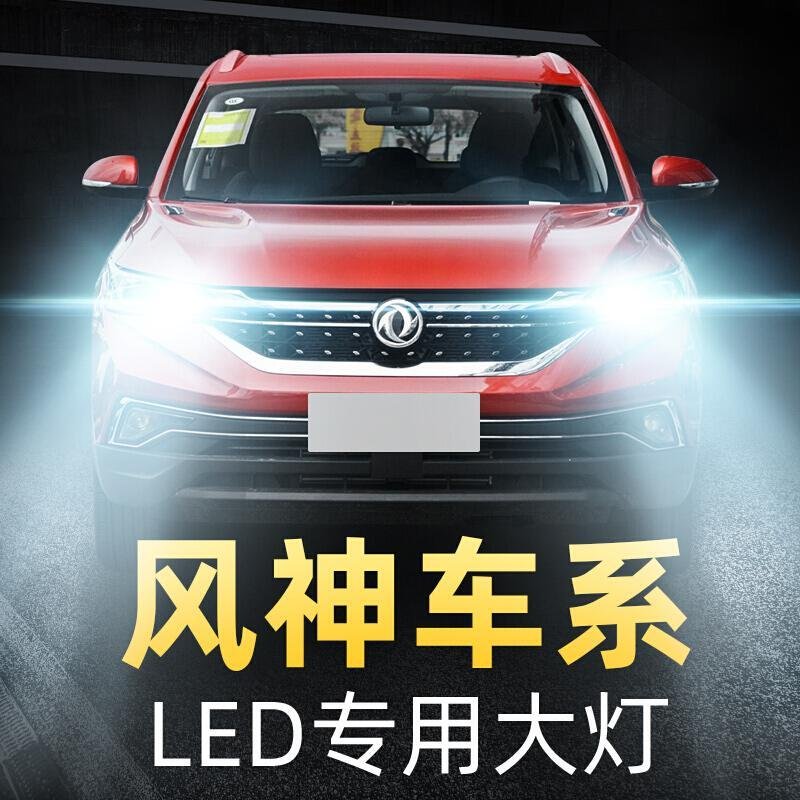 东方风神H30S30A60 AX7 A30 AX4 AX3专用LED超亮大灯改装远近一体高亮聚光肆_301