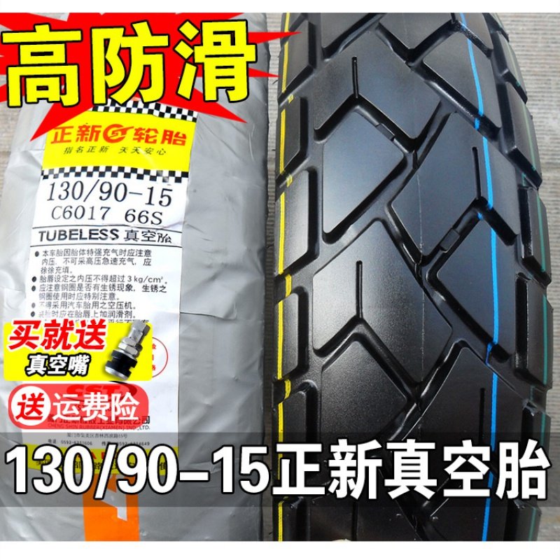 正新轮胎 130/90-15 真空胎 风暴太子150 摩托车后轮后胎厦正新 130/90-15正新真空胎（防滑胎）