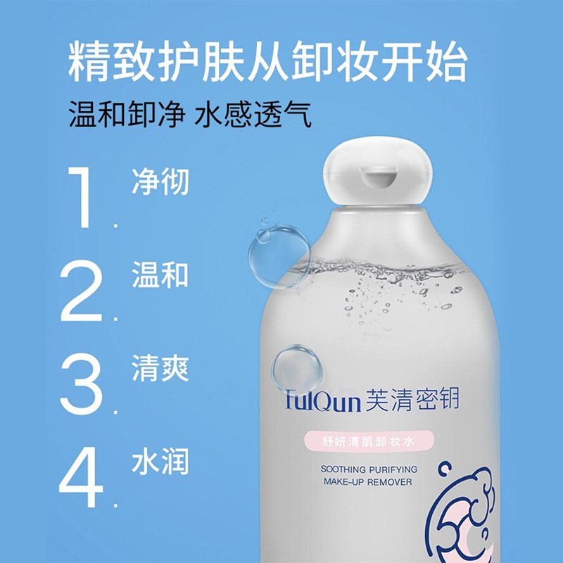 芙清密钥舒颜清肌卸妆水500ml/瓶