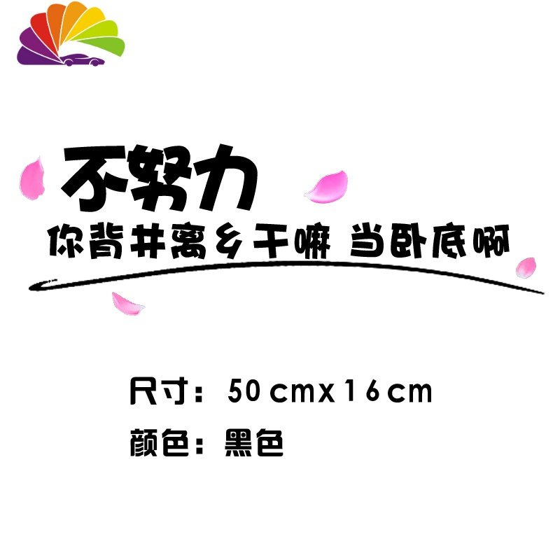 汽车贴纸往后余生车贴纸个性创意文字车身贴后玻璃装饰贴网红车贴 定制文字款50cm（拍下联系客服）_246