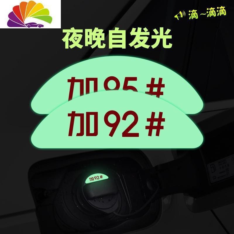 车用反光贴条夜光油箱盖车贴蓄光夜晚自发光加油盖文字个性创意 加92#【蓄光膜】_611