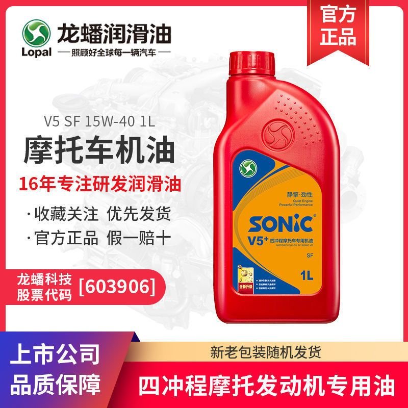 龙蟠摩托车机油15W40合成机油SONICV5SF15W-40摩油