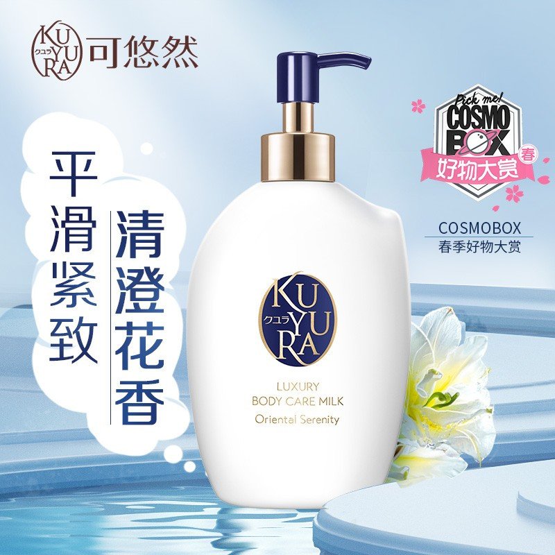 可悠然（KUYURA）奢宠美肌身体乳300ml（宁澄馨香）