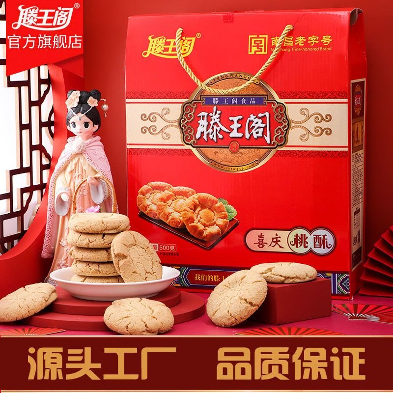 滕王阁喜庆桃酥饼干整箱传统老式糕点休闲零食小吃点心江西特产粗粮早餐食品礼盒