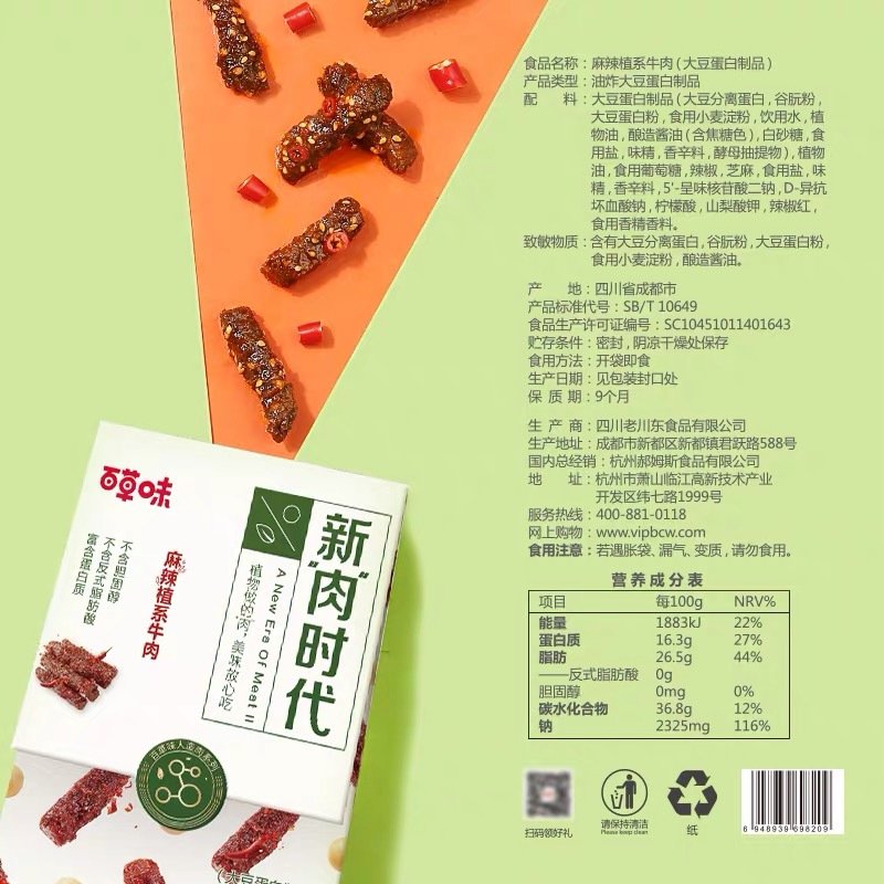 百味(BE&CHEERY)人造肉零食系列麻辣植物牛肉100g素肉植物蛋白豆制品_647