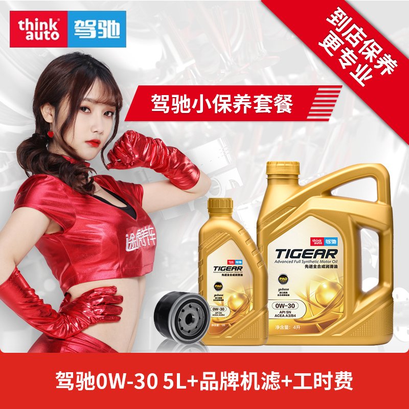 驾驰/THINKAUTO TIGEAR PAO小保养套餐 全合成润滑油 SN 0W-30 5L装 含工时 送机滤