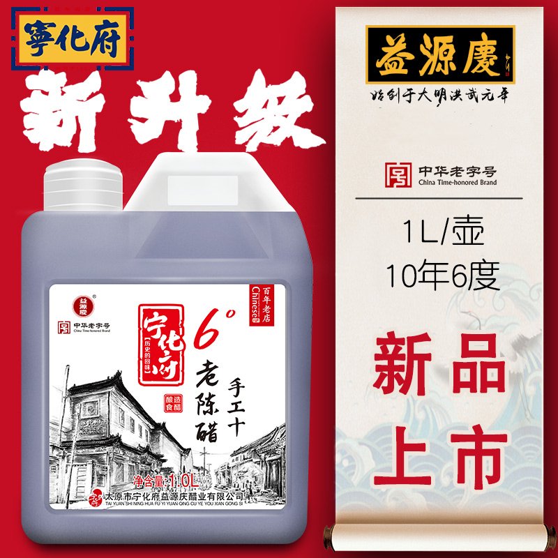 宁化府 6°十年1000ml手工老陈醋 山西特产