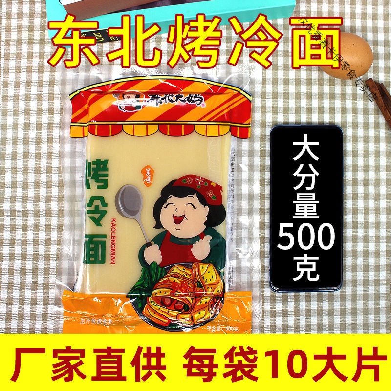 东北特产烤冷面皮家用商用烤冷面面饼真空包装速食10片批发 10片+湿料+干料+刷子9771R4