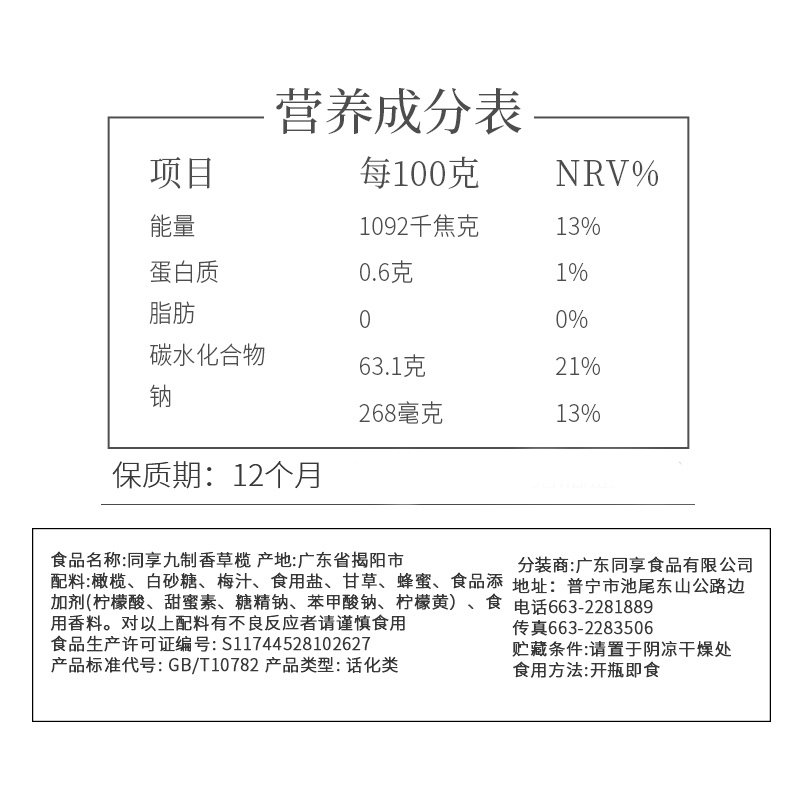 同享九制香草榄80g