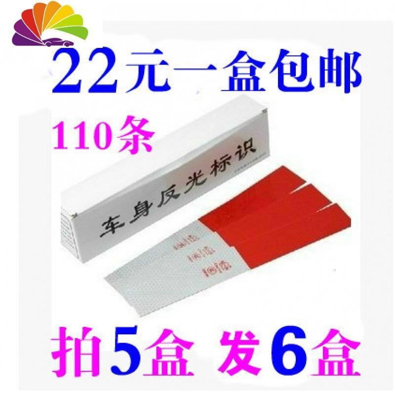 盒装通用 车身反光标示识贴 汽车车身反光贴 货车反光贴反光条 50盒875元_137_780