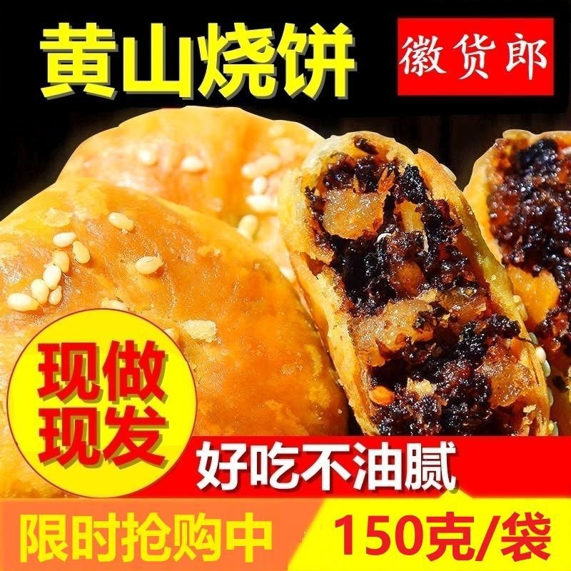 【150克特价】正宗黄山烧饼零食早午餐食品梅干菜酥饼干糕点小吃 原味 1500克特价【10袋】【强烈P6S617