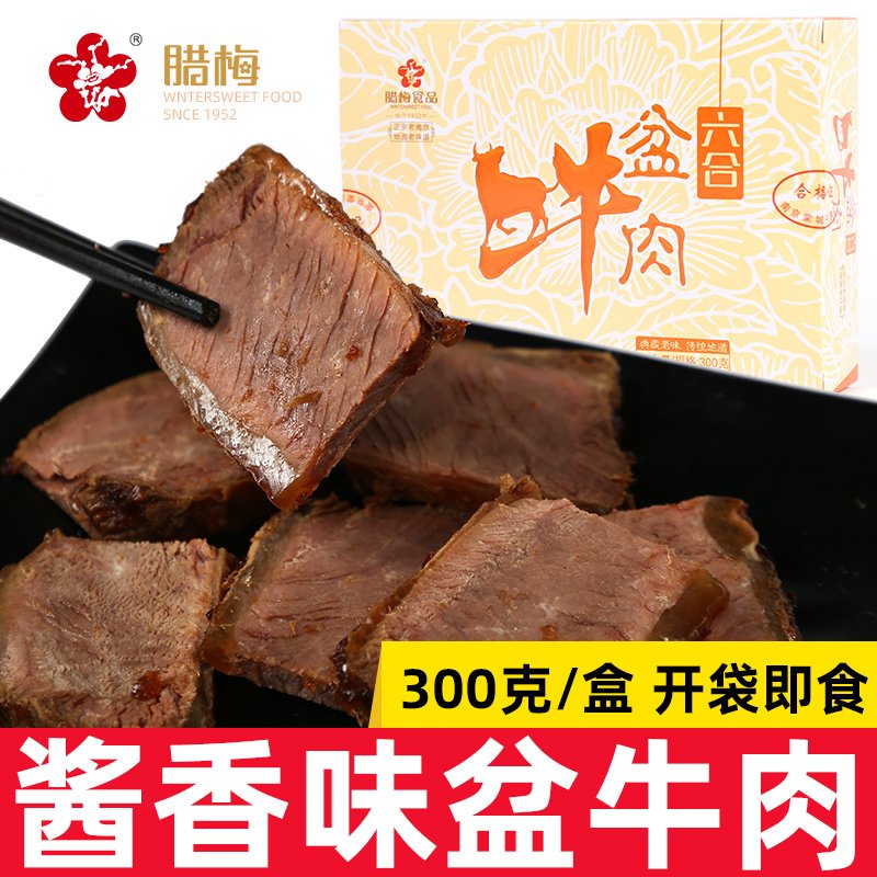 腊梅牛脯肉300克南京特产美食开袋即食熟食零食小吃卤味酱香牛肉