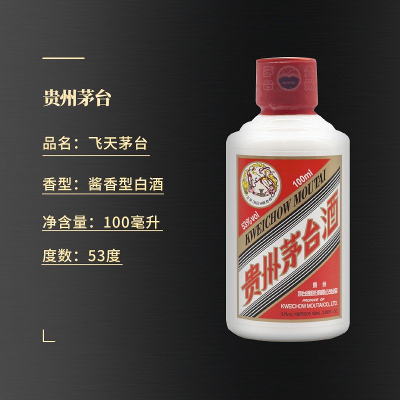 贵州茅台 飞天酒 53度 100ML 单瓶