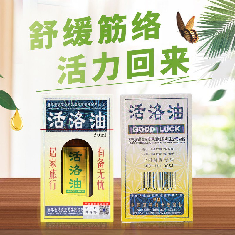 黄道益活络油50ml/盒