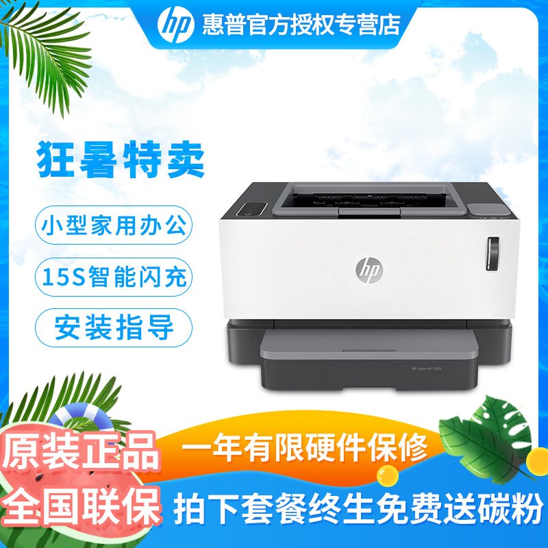惠普(hp)laser ns 1020c智能闪充激光打印机