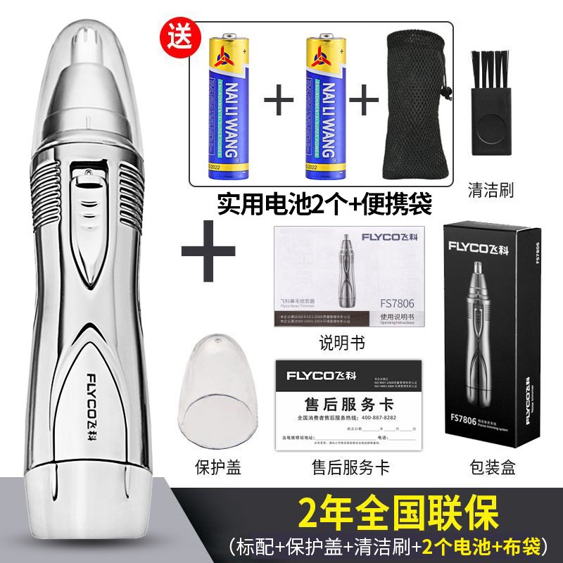 飞科（FLYCO）飞科电动鼻毛修剪器男士用剪鼻毛剪刀女修鼻毛器刮鼻孔剃毛器 送一节电池