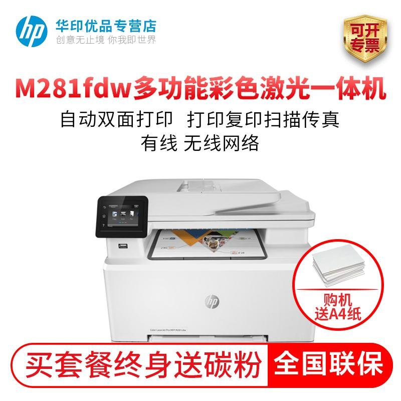 惠普（HP）M281fdw多功能彩色激光一体机打印机 打印 复印 扫描 传真M277dw升级款套餐二