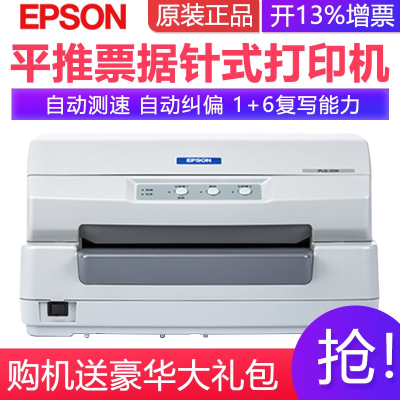 爱普Epson PLQ-20K/LQ-90KP/PLQ-30K存折证卡票据打印机高速平推发票针式打印家用办公