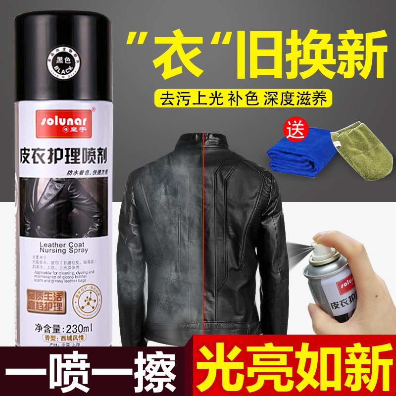 皇宇皮衣皮具护理液喷剂无色黑皮革清洁真皮夹克上光剂绵羊保养油 黑色2瓶装_76