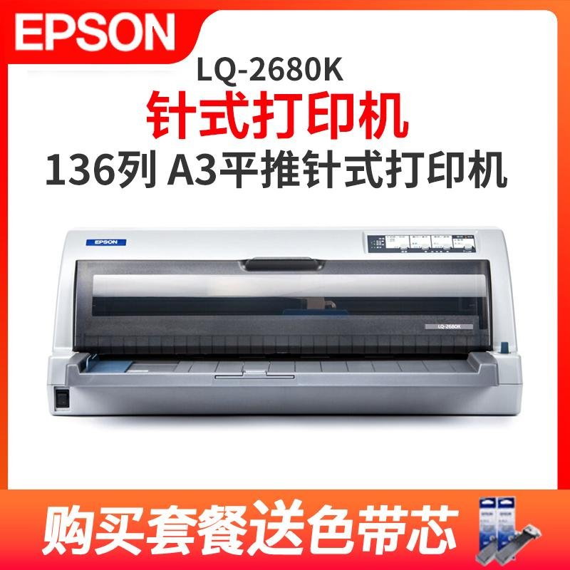 爱普生（EPSON） LQ-2680K 136列 A3平推针式打印机 发票营改增图纸报表打印 增值税